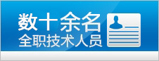 全職技術(shù)人員