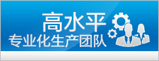 專(zhuān)業(yè)化生產(chǎn)團(tuán)隊(duì)