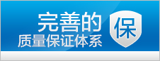 質(zhì)量保證體系