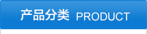 產(chǎn)品分類(lèi)